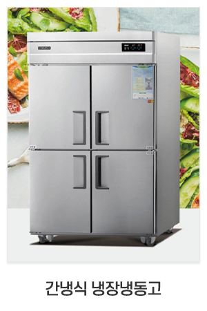 주식회사 태진케이엔에스_최근글_간냉식 냉장냉동고