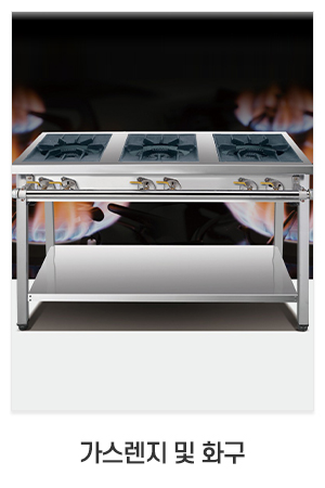 주식회사 태진케이엔에스_최근글_가스렌지 및 화구