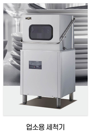 주식회사 태진케이엔에스_최근글_업소용 세척기