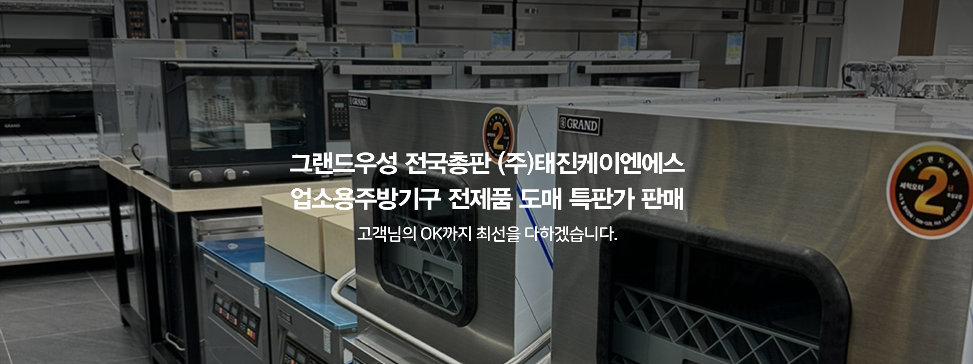 20250808104213_IKf2iCGW.jpg_carousel_(주)그랜드우성 전국총판 태진K&S 전제품 도매특판가_업소용냉장고,스탠드형냉장고,테이블냉장고,반찬냉장고,식기세척기 전제품 도매특판가