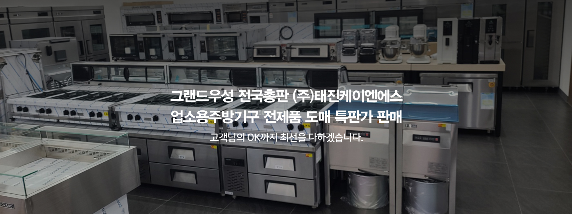 20250808104213_pCya4Jsn.jpg_carousel_(주)그랜드우성 전국총판 태진K&S 전제품 도매특판가_업소용냉장고,스탠드형냉장고,테이블냉장고,반찬냉장고,식기세척기 전제품 도매특판가