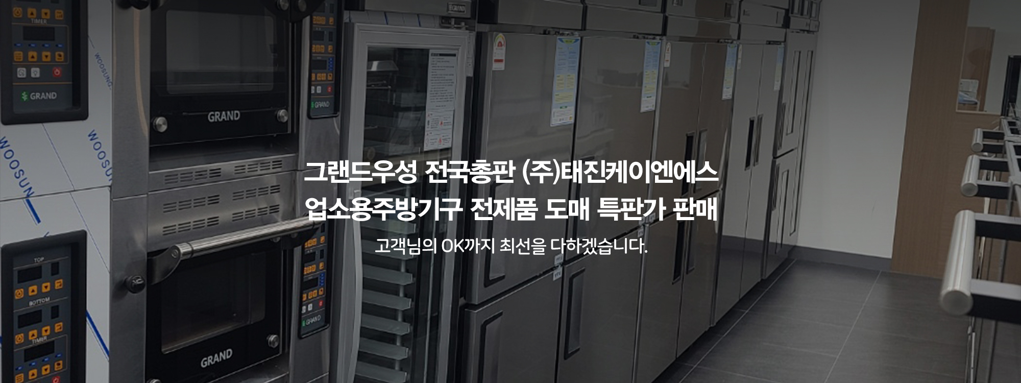 20250808104213_zQBlh6Lp.jpg_carousel_(주)그랜드우성 전국총판 태진K&S 전제품 도매특판가_업소용냉장고,스탠드형냉장고,테이블냉장고,반찬냉장고,식기세척기 전제품 도매특판가