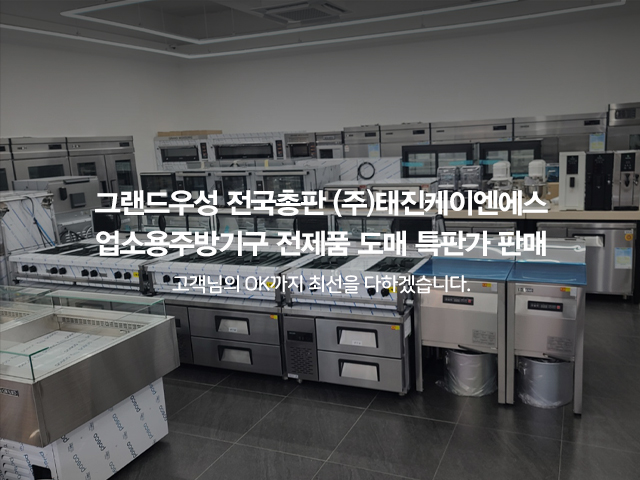 20250808104229_BcIrVl0d.jpg_carousel_(주)그랜드우성 전국총판 태진K&S 전제품 도매특판가_업소용냉장고,스탠드형냉장고,테이블냉장고,반찬냉장고,식기세척기 전제품 도매특판가