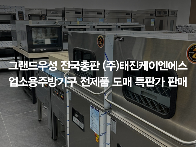 20260202101251_6VMZBEc8.jpg_carousel_(주)그랜드우성 전국총판 태진K&S 전제품 도매특판가_업소용냉장고,스탠드형냉장고,테이블냉장고,반찬냉장고,식기세척기 전제품 도매특판가