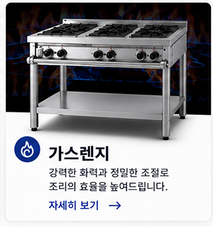 주식회사 태진케이엔에스_최근글_가스렌지 및 화구